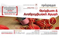 ΠΜΣ «Θρόμβωση και Αντιθρομβωτική Αγωγή» από το Πανεπιστήμιο Θεσσαλίας