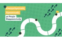 Μετά το Πτυχίο τι; Επαγγελματικές Προοπτικές Αποφοίτων Τμημάτων Φαρμακευτικής