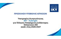 Υποτροφίες για έρευνα στις ΗΠΑ ύψους 2.800€ / μήνα