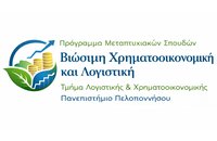 Γιατί να επιλέξεις το ΠΜΣ στη Βιώσιμη Χρηματοοικονομική και Λογιστική του Πανεπιστημίου Πελοποννήσου