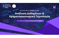 Εξ αποστάσεως μεταπτυχιακό στην Ανάλυση Δεδομένων και Χρηματοοικονομική Τεχνολογία από το Πανεπιστήμιο Νεάπολις Πάφου