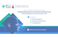 ΔΠΜΣ «Τεχνητή Νοημοσύνη και Οπτική Υπολογιστική» από το Πανεπιστήμιο Δυτικής Αττικής σε συνεργασία με το Πανεπιστήμιο της Limoges της Γαλλίας