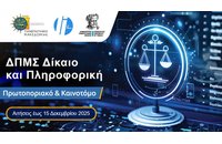 Γιατί να επιλέξεις το Διιδρυματικό Μεταπτυχιακό «Δίκαιο και Πληροφορική» του ΠΑΜΑΚ και ΔΠΘ