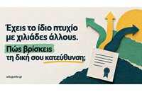 Έχεις το ίδιο πτυχίο με χιλιάδες άλλους. Πώς βρίσκεις τη δική σου κατεύθυνση;