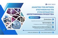 ΠΜΣ «Διδακτική Θετικών επιστημών και Τεχνολογίες της Πληροφορίας και της Επικοινωνίας στην Εκπαίδευση: Διεπιστημονική προσέγγιση» από το Πανεπιστήμιο Αιγαίου