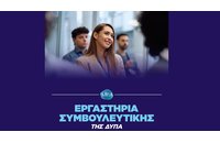 Δωρεάν εργαστήρια ομαδικής συμβουλευτικής της ΔΥΠΑ (Φεβρουάριος)