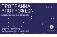 Ίδρυμα Ιωάννη Λάτση: Προκήρυξη υποτροφιών για μεταπτυχιακές σπουδές (2026-2027)