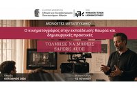 Μονοετές Μεταπτυχιακό «Ο Κινηματογράφος στην Εκπαίδευση: Θεωρία και Δημιουργικές Πρακτικές» από το Εθνικό και Καποδιστριακό Πανεπιστήμιο Αθηνών