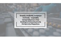 Έναρξη υποβολής αιτήσεων επιλογής - εγγραφής καταρτιζόμενων στην Ακαδημία Επαγγελματικής Κατάρτισης Φαρμάκου