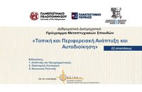ΔΔΠΜΣ "Τοπική και Περιφερειακή Ανάπτυξη και Αυτοδιοίκηση" από το Πανεπιστήμιο Πελοποννήσου, το Δημοκρίτειο Πανεπιστήμιο Θράκης και το Πανεπιστήμιο Πειραιά