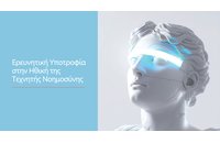 Ερευνητική Υποτροφία στην Ηθική της Τεχνητής Νοημοσύνης