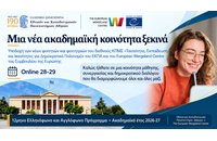 Μια νέα ακαδημαϊκή κοινότητα ξεκινά: Υποδοχή των νέων φοιτητών και φοιτητριών του διεθνούς ΚΠΜΣ «Ταυτότητα, Εκπαίδευση και Ικανότητες για Δημοκρατικό Πολιτισμό»