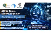 Διιδρυματικό Μεταπτυχιακό «Δίκαιο και Πληροφορική» από το Πανεπιστήμιο Μακεδονίας και το Δημοκρίτειο Πανεπιστήμιο Θράκης