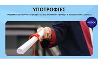 Υποτροφίες, ύψους 4.000€ έκαστη, για προπτυχιακούς/ές φοιτητές/τριες από το Ίδρυμα Ζολώτα