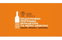 Επιδοτούμενο Πρόγραμμα Εκπαίδευσης για Νέους Ανέργους στον Τομέα του Κρασιού