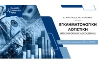 Εξ αποστάσεως μεταπτυχιακό πρόγραμμα στην Εγκληματολογική Λογιστική  από το Πανεπιστήμιο Νεάπολις Πάφου