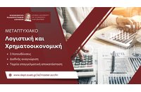 ΠΜΣ "Λογιστική και Χρηματοοικονομική" από το Οικονομικό Πανεπιστήμιο Αθηνών