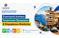 ΔΠΜΣ στη Στρατηγική Διοίκηση Τουριστικών Προορισμών και Επιχειρήσεων Φιλοξενίας από το Πανεπιστήμιο Αιγαίου