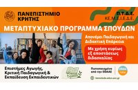 ΠΜΣ στις “Επιστήμες της Αγωγής, Κριτική Παιδαγωγική και Εκπαίδευση Εκπαιδευτικών” από το Πανεπιστήμιο Κρήτης