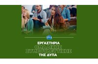 Δωρεάν εργαστήρια ομαδικής συμβουλευτικής της ΔΥΠΑ (Νοέμβριος)