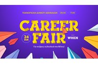 Το WHEN Career Fair σε φέρνει ένα βήμα πιο κοντά στην καριέρα που ονειρεύεσαι!