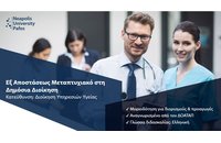 Εξ αποστάσεως μεταπτυχιακό στη Δημόσια Διοίκηση με κατεύθυνση στη Διοίκηση Υπηρεσιών Υγείας από το Πανεπιστήμιο Νεάπολις Πάφου