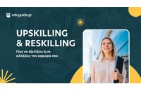 Upskilling και Reskilling: Πώς να εξελίξεις ή να αλλάξεις την καριέρα σου