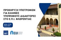 Διδακτορικές Υποτροφίες Ι.Κ.Υ. στο Ευρωπαϊκό Πανεπιστημιακό Ινστιτούτο Φλωρεντίας