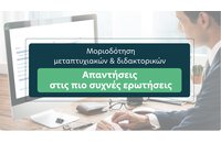 Μοριοδότηση ΑΣΕΠ 2026: Συχνές Ερωτήσεις για τη νέα μοριοδότηση μεταπτυχιακών και διδακτορικών