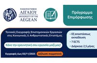 Γιατί να επιλέξεις το πρόγραμμα «Τεχνικές Συγγραφής Επιστημονικών Εργασιών στις Κοινωνικές και Ανθρωπιστικές Επιστήμες - Εφαρμογές στην Πράξη»