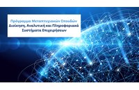 Πρόγραμμα Μεταπτυχιακών Σπουδών «Διοίκηση, Αναλυτική και Πληροφοριακά Συστήματα Επιχειρήσεων» από το ΕΚΠΑ