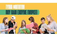 Τύποι φοιτητών που όλοι έχουμε γνωρίσει!