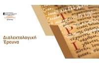 Έναρξη Νέου Εκπαιδευτικού προγράμματος: «Διαλεκτολογική Έρευνα»  ΚΕΔΙΒΙΜ – ΕΚΠΑ