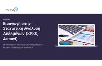 Δωρεάν Σεμινάριο "Εισαγωγή στην Στατιστική Ανάλυση Δεδομένων (SPSS, Jamovi)"