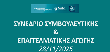 Το EUC διοργανώνει Συνέδριο Συμβουλευτικής και Επαγγελματικής Αγωγής στην Αθήνα