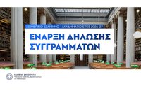 Έναρξη δηλώσεων - διανομής διδακτικών συγγραμμάτων μέσω του συστήματος «Εύδοξος»