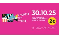 Η Γιορτή του Cinema επιστρέφει για 4η χρονιά στις 30 Οκτωβρίου Η Γιορτή του Cinema επιστρέφει για 4η χρονιά στις 30 Οκτωβρίου