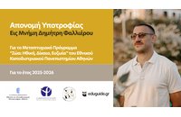 Απονομή Υποτροφίας εις μνήμη Δημήτρη Φαλλιέρου για το ΔΠΜΣ «Ζώα: Ηθική, Δίκαιο, Ευζωία» του ΕΚΠΑ