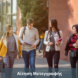 Αίτηση Μετεγγραφής