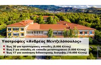 Υποτροφίες «Ανδρέας Μεντζελόπουλος» για προπτυχιακές, μεταπτυχιακές και διδακτορικές σπουδές στο Πανεπιστήμιο Πατρών
