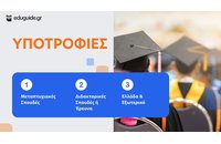 Οι σημαντικότερες υποτροφίες που ανοίγουν το επόμενο διάστημα (Δεκέμβριος)