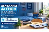 Φοιτητικό Στεγαστικό Επίδομα: Εκ νέου υποβολή αιτήσεων
