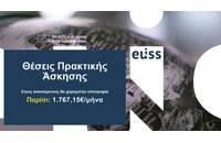 Αμειβόμενες θέσεις πρακτικής άσκησης στο Ινστιτούτο Μελετών της Ευρωπαϊκής Ένωσης για Θέματα Ασφάλειας