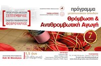 ΠΜΣ «Θρόμβωση και Αντιθρομβωτική Αγωγή» από το Πανεπιστήμιο Θεσσαλίας