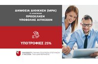 Υποτροφίες του Πανεπιστημίου Λευκωσίας για το Εξ Αποστάσεως Μεταπτυχιακό πρόγραμμα στη Δημόσια Διοίκηση (MPA)