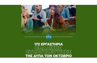 Δωρεάν εργαστήρια ομαδικής συμβουλευτικής της ΔΥΠΑ (Οκτώβριος)