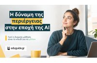 Η δύναμη της περιέργειας στην εποχή της AI: Γιατί η διαρκής μάθηση είναι το κλειδί για το μέλλον