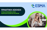 Θέσεις πρακτικής άσκησης στην Ευρωπαϊκή Αρχή Κινητών Αξιών και Αγορών