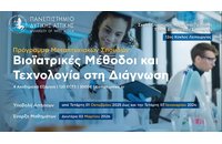 12ος κύκλος του μεταπτυχιακού προγράμματος «Βιοϊατρικές Μέθοδοι και Τεχνολογία στη Διάγνωση»
