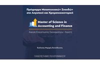 ΠΜΣ στη Λογιστική και Χρηματοοικονομική από το Πανεπιστήμιο Πελοποννήσου